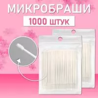 Белые микробраши 1000 шт