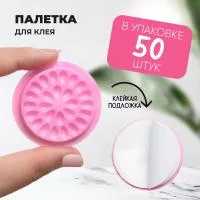 Палетка для клея, На липкой основе, 26 лунок, упаковка 50 штук, Розовая