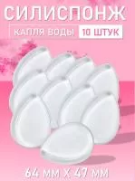 Силиспонж для макияжа капля воды 10 шт