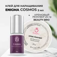 Набор КЛЕЙ ENIGMA COSMOS (Энигма Космос) (5 мл) и Кремовый Ремувер Beauty Bro 25gr