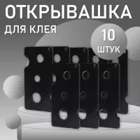 Открывашка для клея черная 10 шт