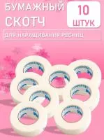 Бумажный скотч 10 шт