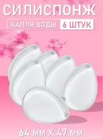 Силиспонж для макияжа капля воды 6 шт