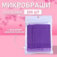 Микробраши фиолетовые с длинным наконечником, 200шт/уп