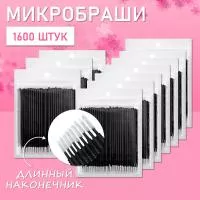 Микробраши черные с длинным наконечником, 1600 шт