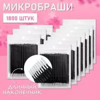 Микробраши черные с длинным наконечником, 1800 шт