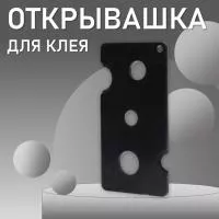 Открывашка для клея черная