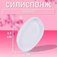 Силиспонж для макияжа элипс