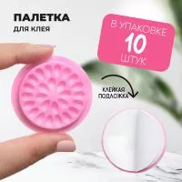Палетка для клея, На липкой основе, 26 лунок, упаковка 10 штук, Розовая