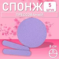 Спонж для умывания прессованный фиолетовый 5 шт