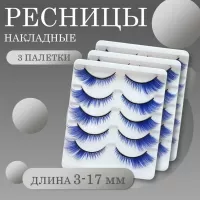 Ресницы накладные пучки синие 5 пар 3 шт
