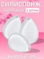 Силиспонж для макияжа капля воды 3 шт