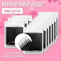 Микробраши черные с длинным наконечником, 1900 шт